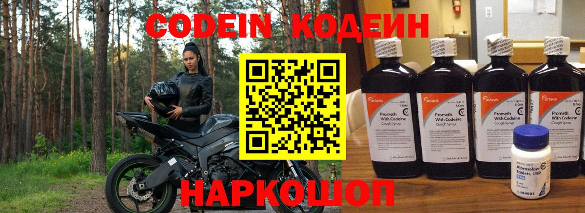 Codein Purple Drank  Вход с VPN  Балашов  Кодеиновый сироп Lean Purple Drank 